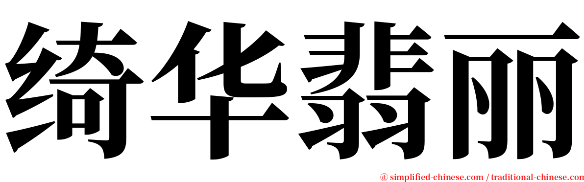 绮华翡丽 serif font