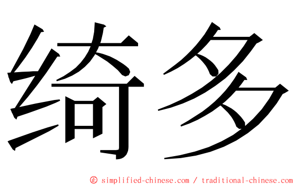 绮多 ming font