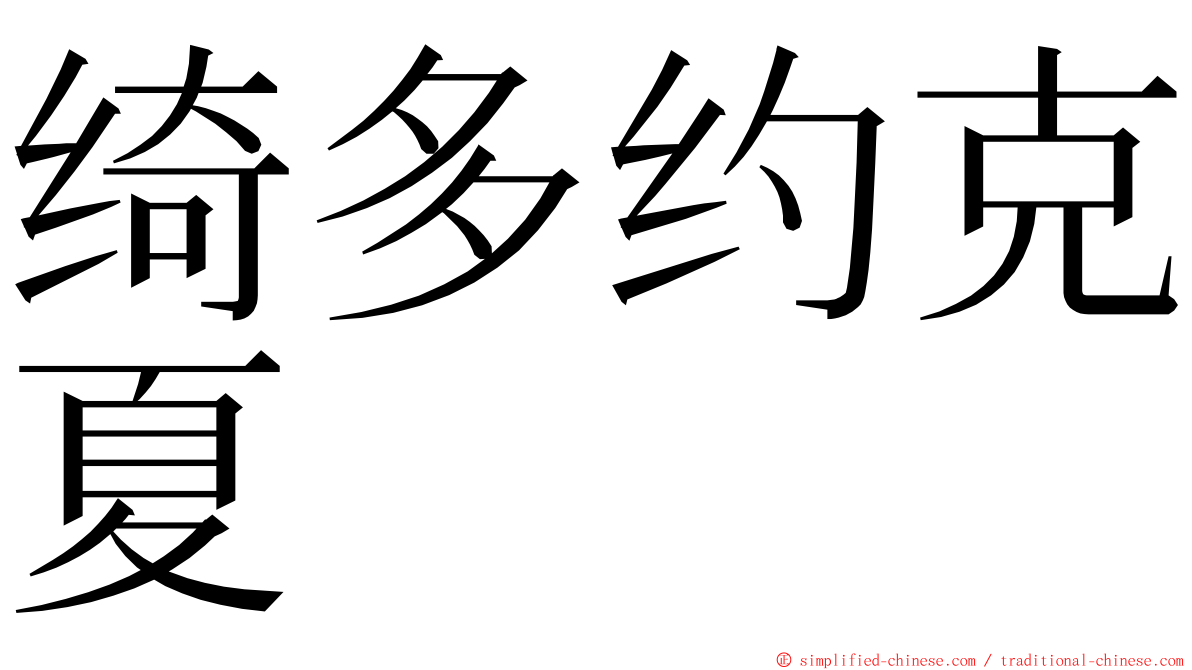 绮多约克夏 ming font