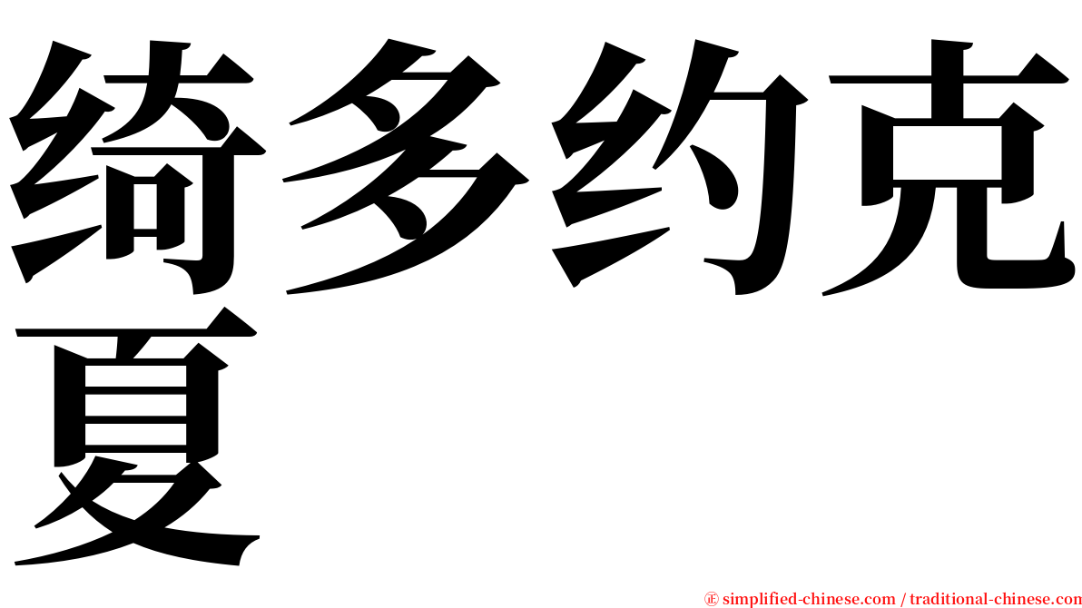 绮多约克夏 serif font