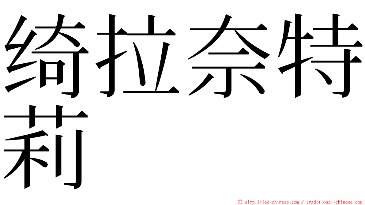 绮拉奈特莉 ming font