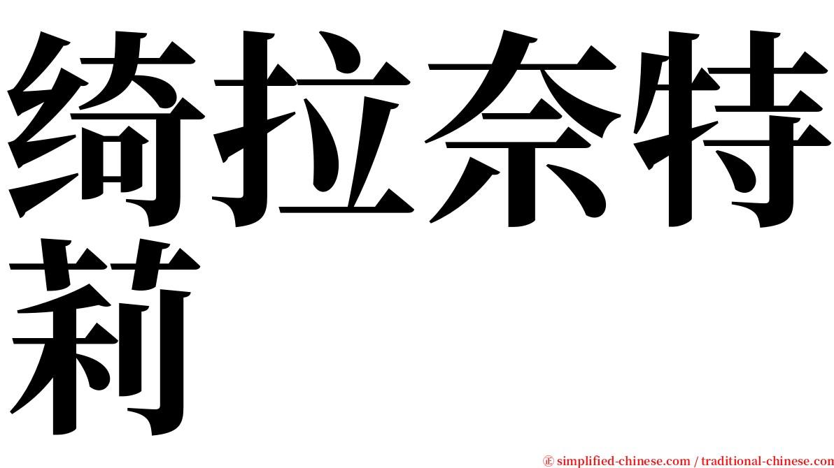 绮拉奈特莉 serif font