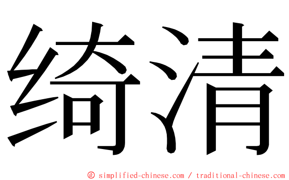 绮清 ming font