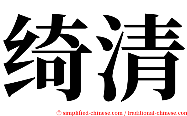 绮清 serif font