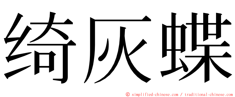 绮灰蝶 ming font