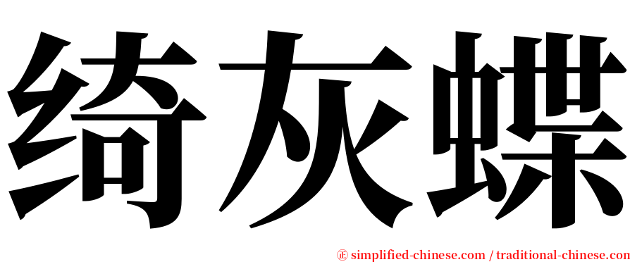 绮灰蝶 serif font