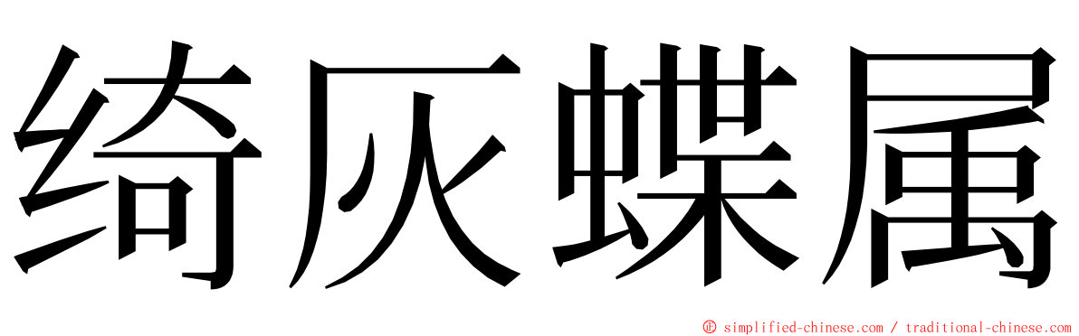 绮灰蝶属 ming font