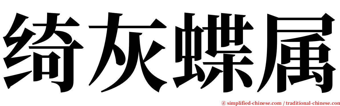 绮灰蝶属 serif font