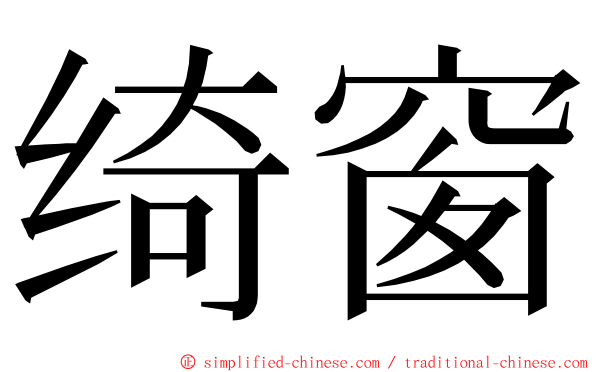 绮窗 ming font