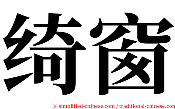 绮窗 serif font