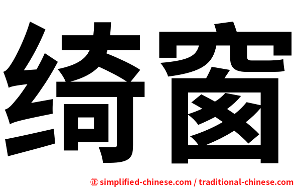 绮窗