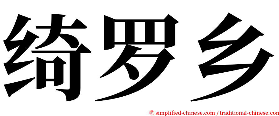 绮罗乡 serif font