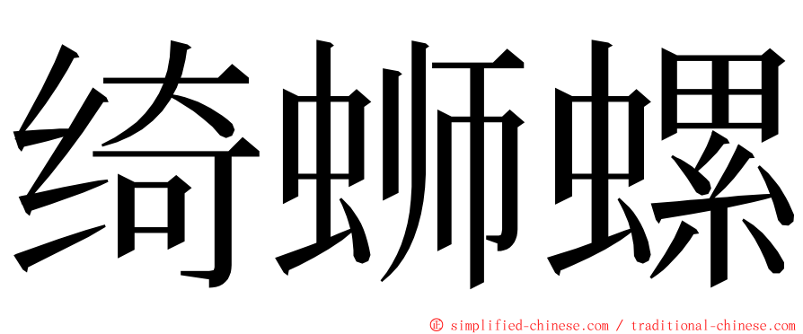 绮蛳螺 ming font