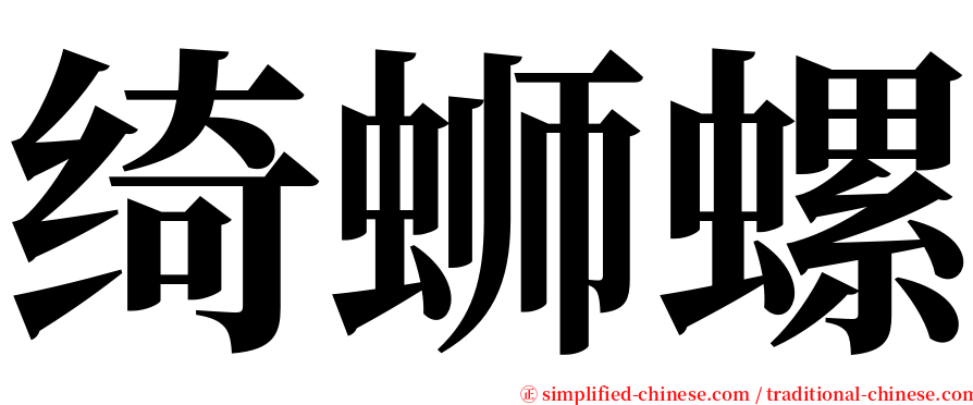 绮蛳螺 serif font