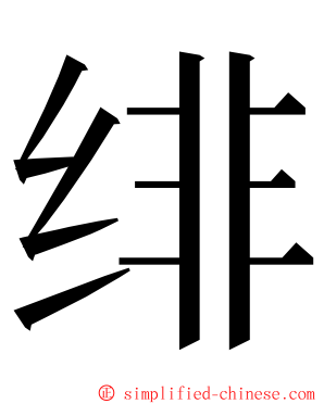 绯 ming font