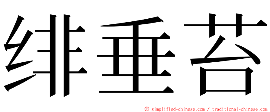 绯垂苔 ming font