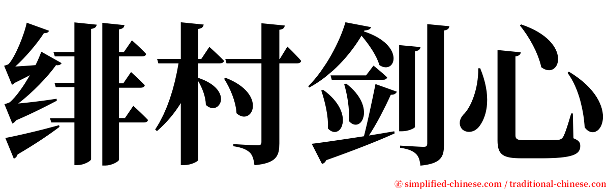 绯村剑心 serif font