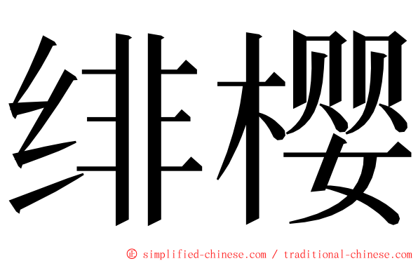 绯樱 ming font