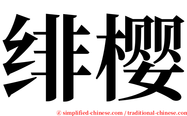 绯樱 serif font