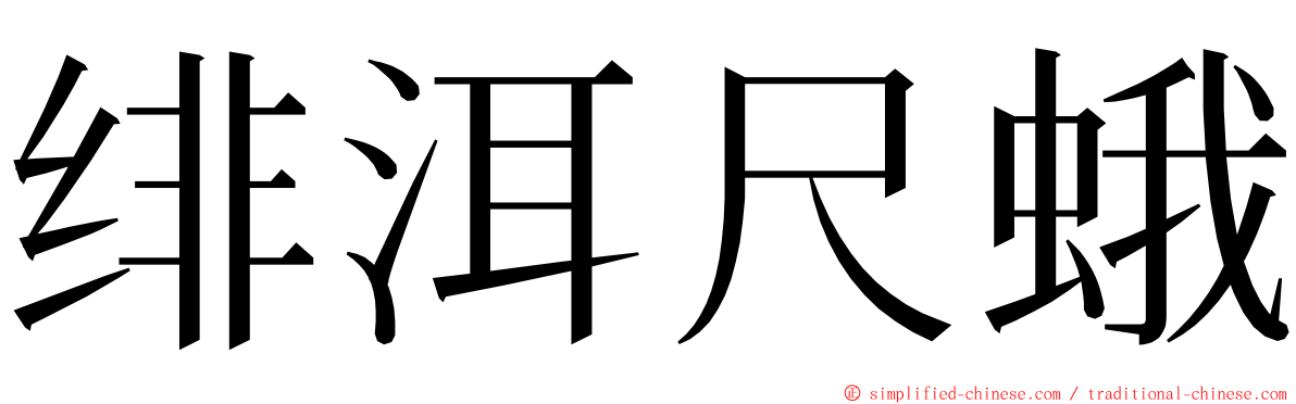 绯洱尺蛾 ming font