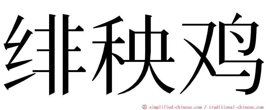 绯秧鸡 ming font