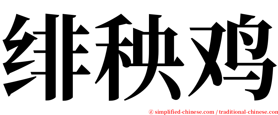 绯秧鸡 serif font