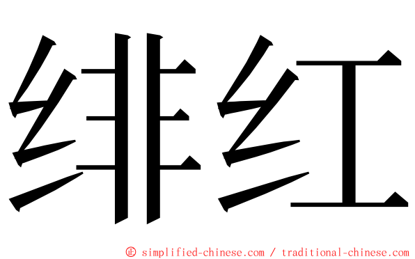 绯红 ming font