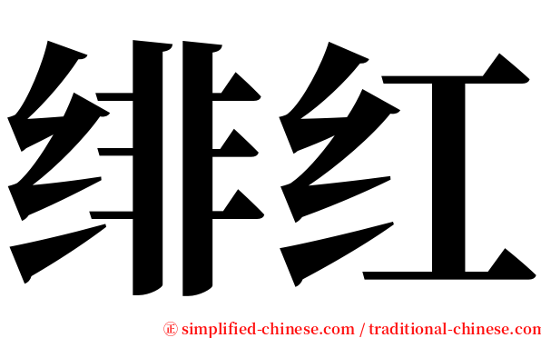 绯红 serif font