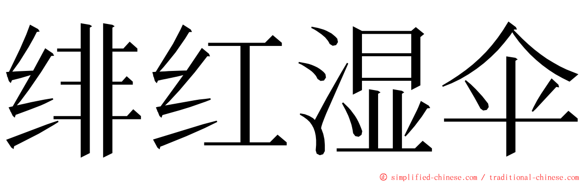 绯红湿伞 ming font