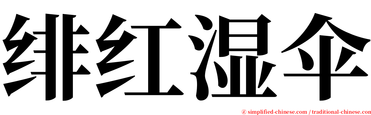 绯红湿伞 serif font