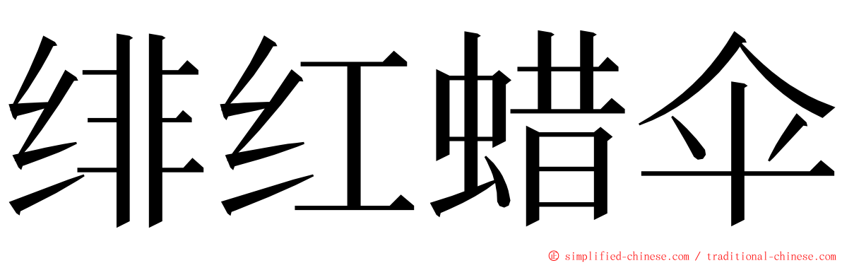 绯红蜡伞 ming font