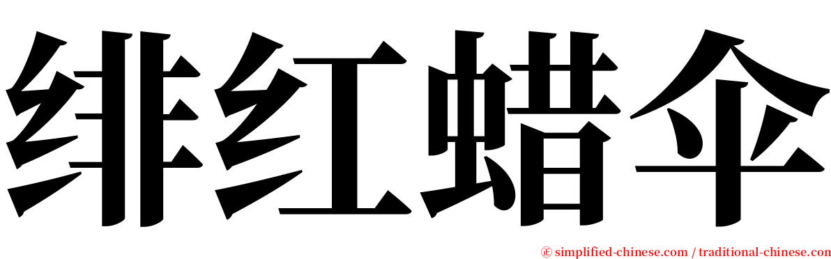绯红蜡伞 serif font