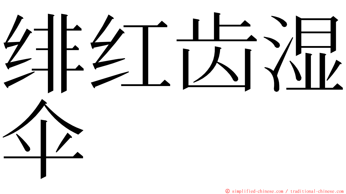 绯红齿湿伞 ming font