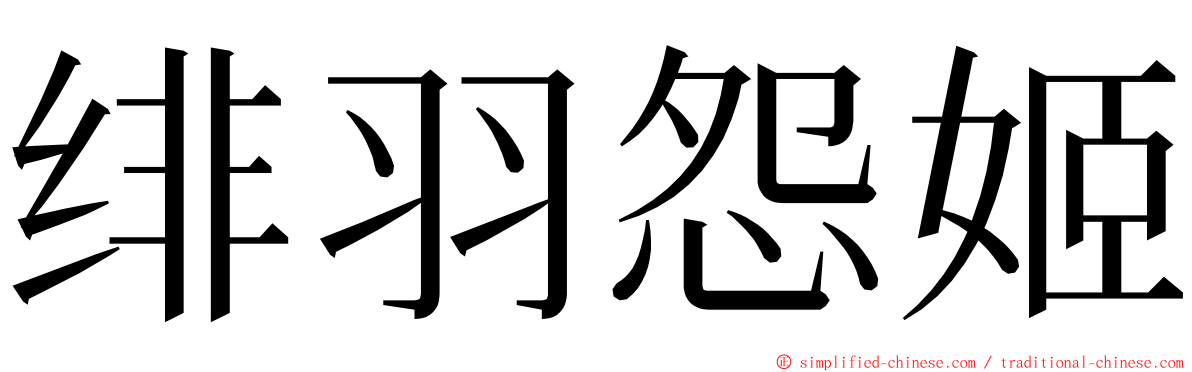 绯羽怨姬 ming font