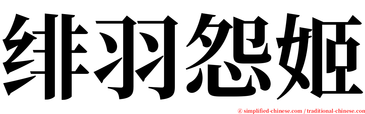 绯羽怨姬 serif font