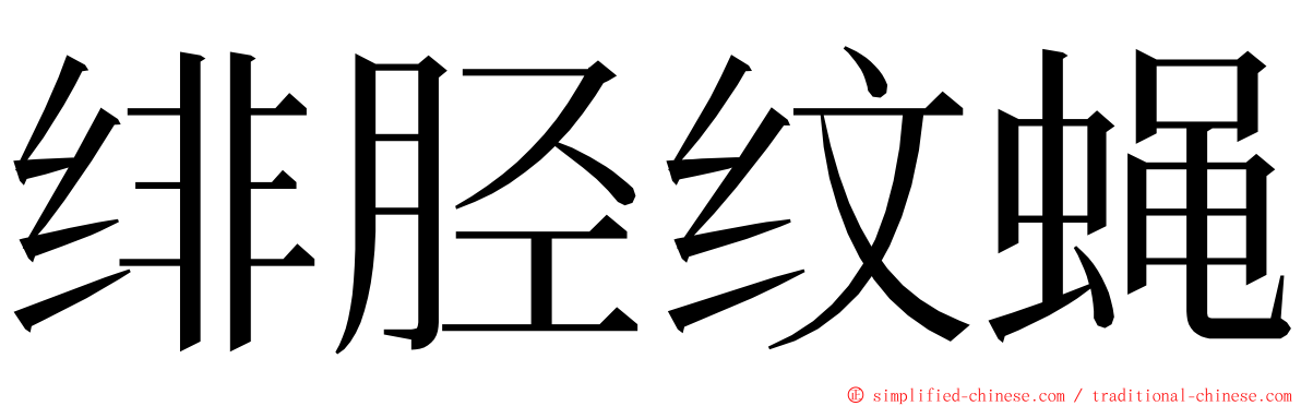绯胫纹蝇 ming font