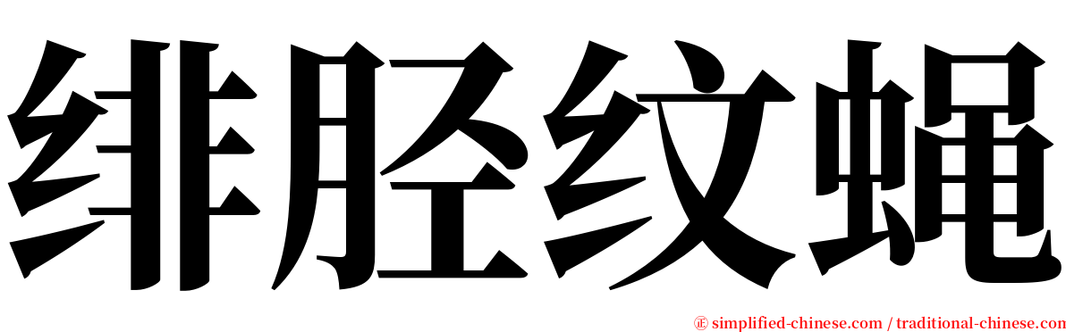 绯胫纹蝇 serif font