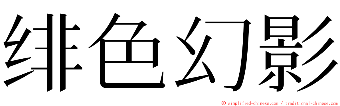 绯色幻影 ming font