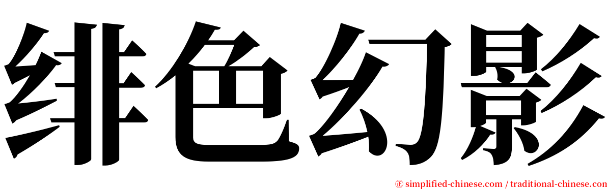 绯色幻影 serif font