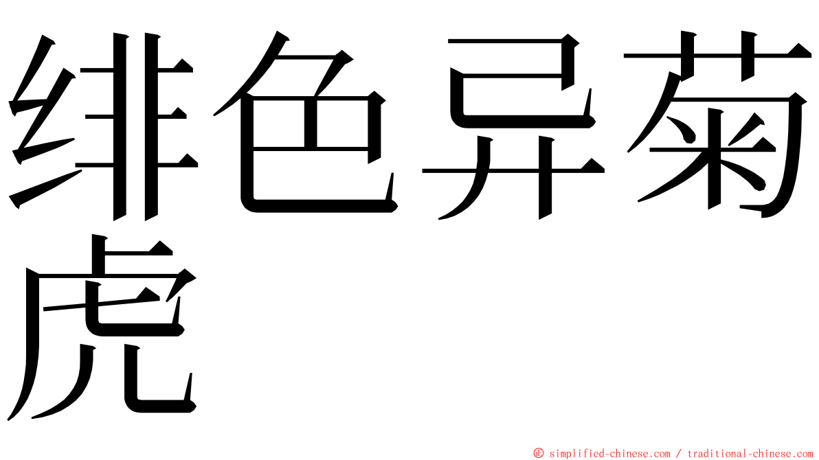 绯色异菊虎 ming font