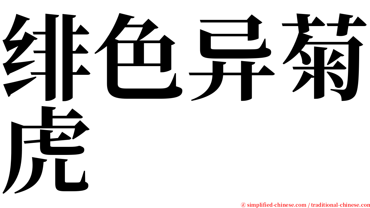 绯色异菊虎 serif font