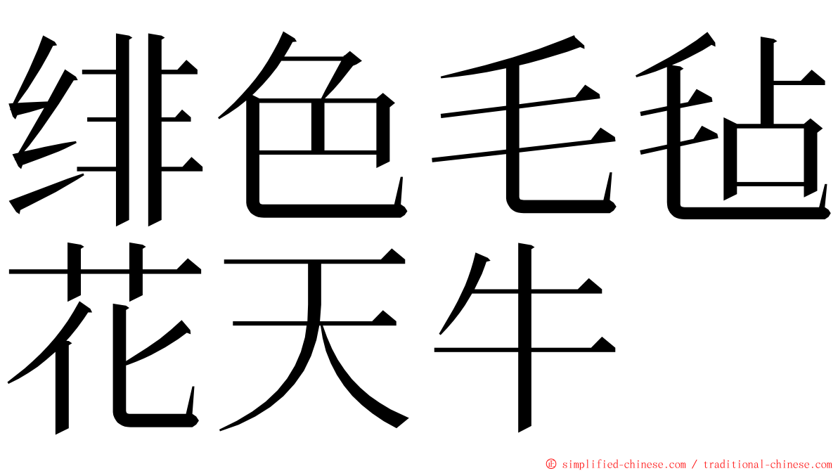 绯色毛毡花天牛 ming font