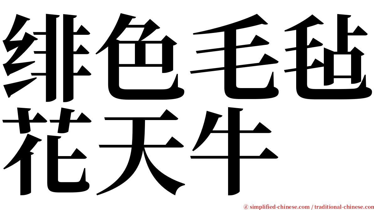 绯色毛毡花天牛 serif font