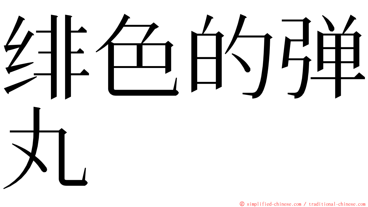 绯色的弹丸 ming font