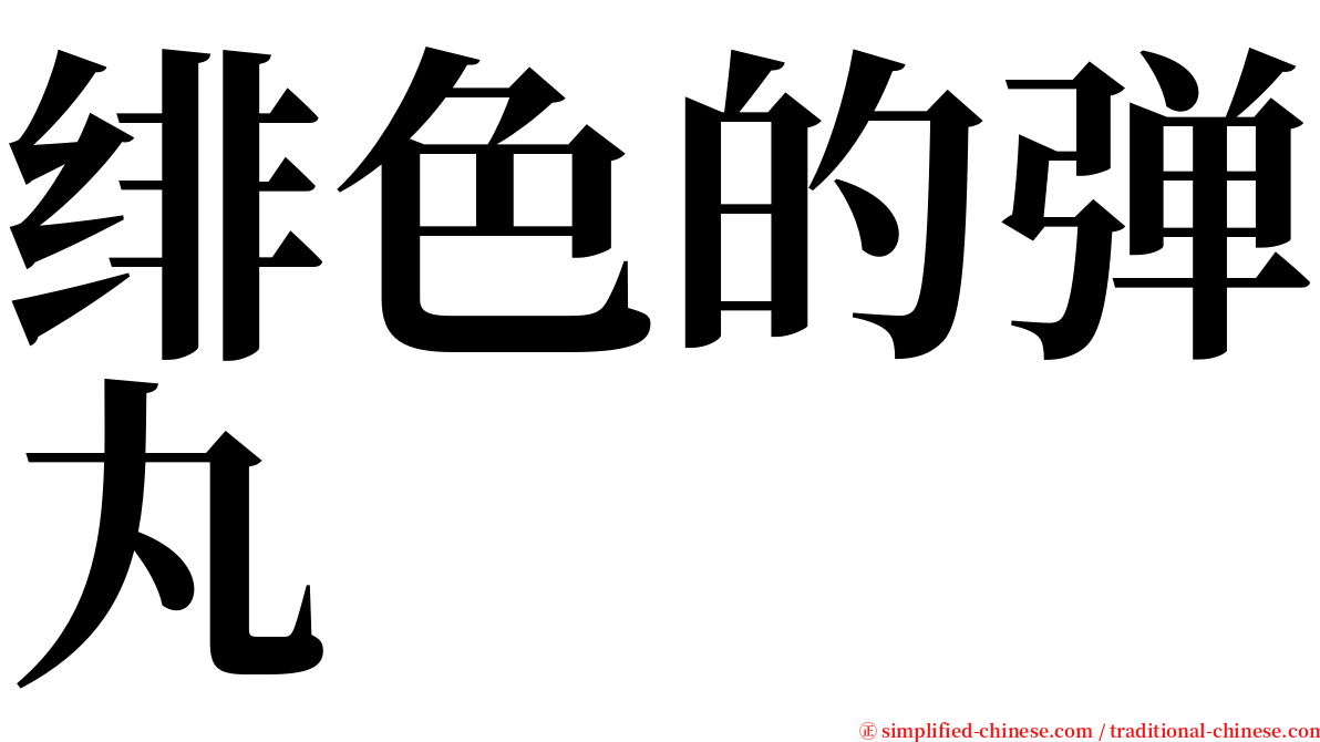 绯色的弹丸 serif font