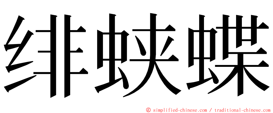 绯蛱蝶 ming font