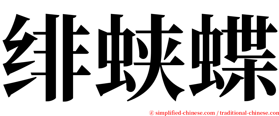 绯蛱蝶 serif font