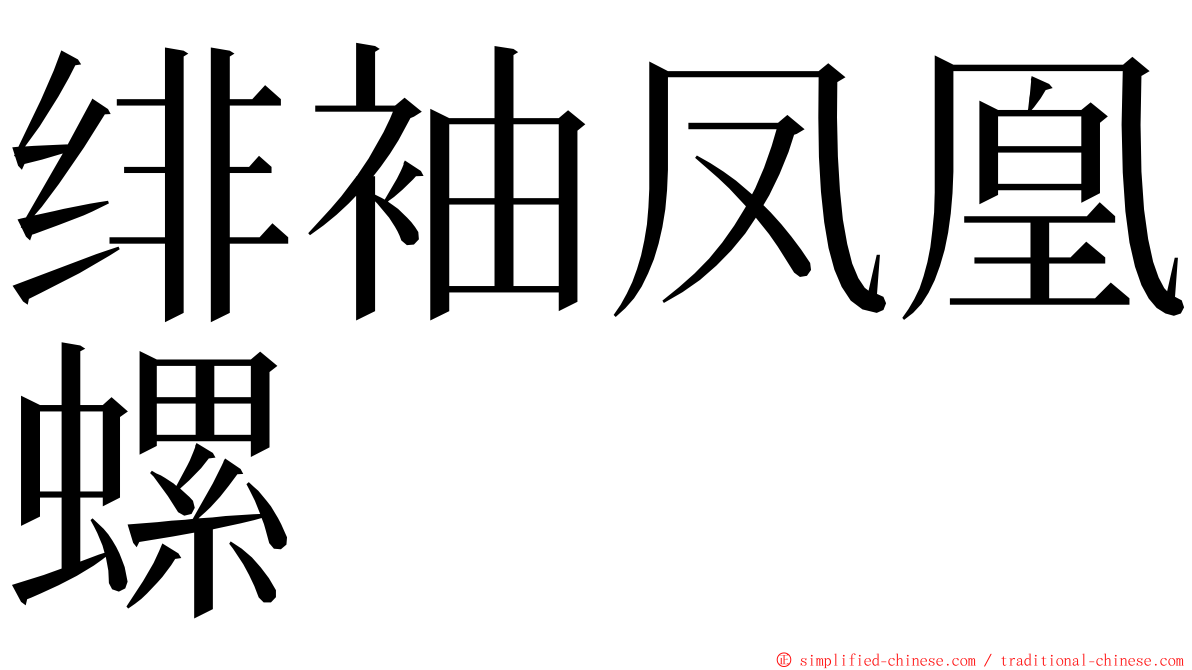 绯袖凤凰螺 ming font