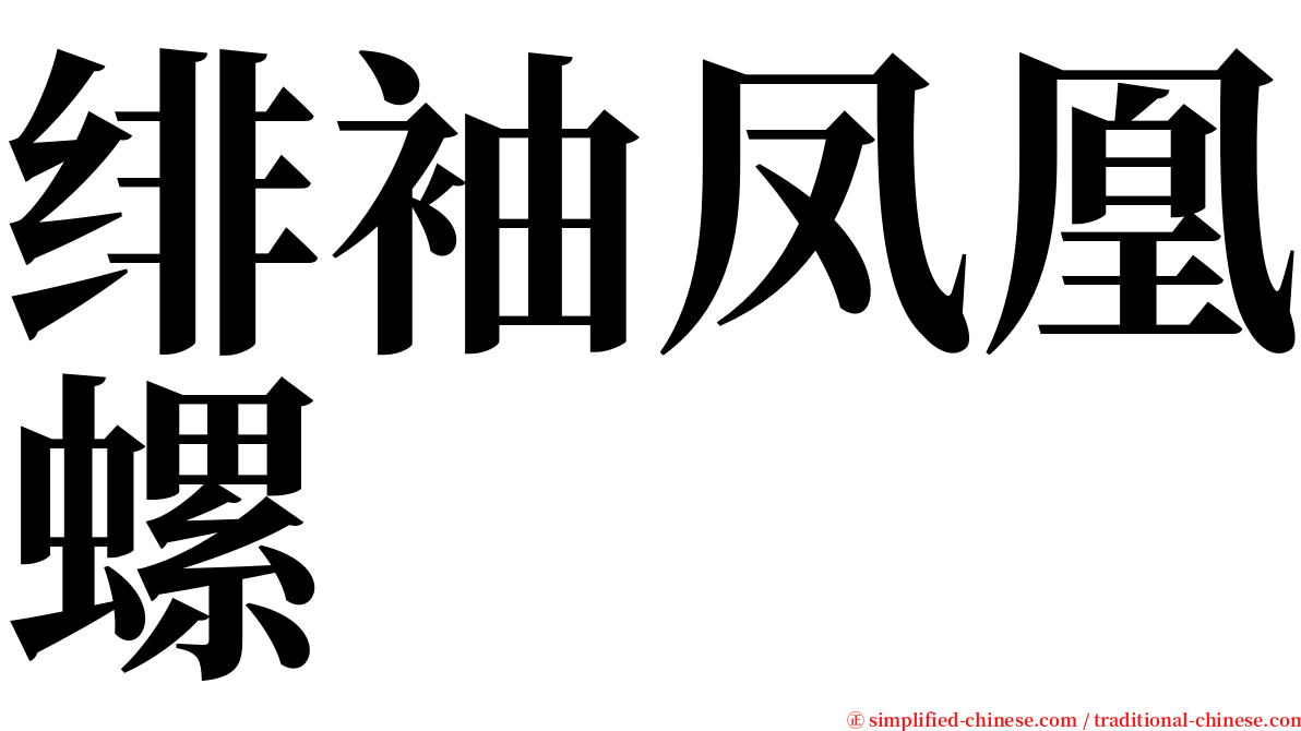 绯袖凤凰螺 serif font