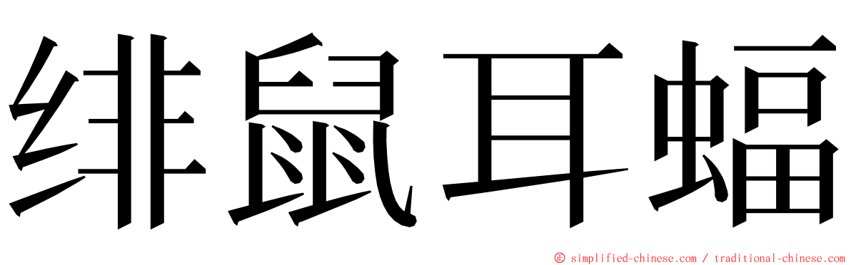 绯鼠耳蝠 ming font